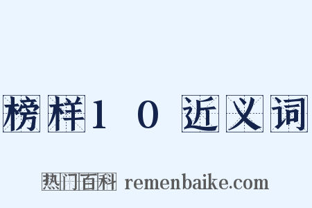 榜样10近义词是什么意思的图片